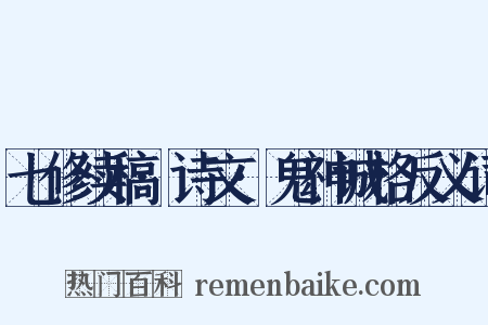 七修续稿·诗文·鬼神诚格反义词是什么意思的图片